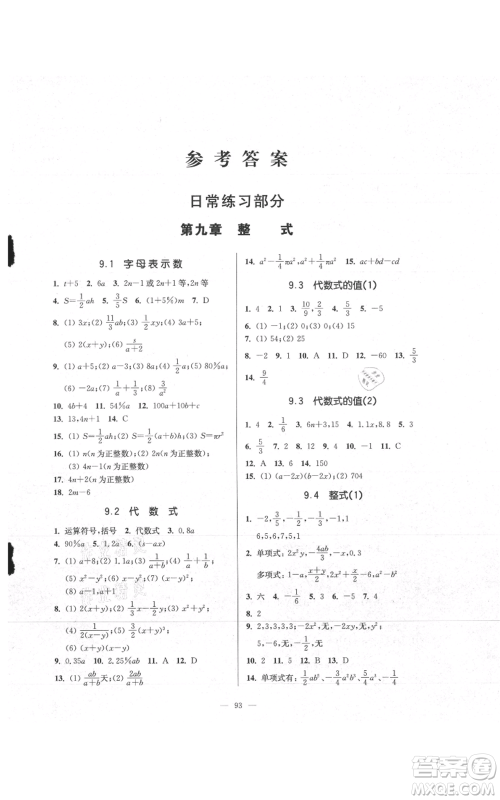 上海科学普及出版社2021精练与提高七年级上册数学通用版参考答案