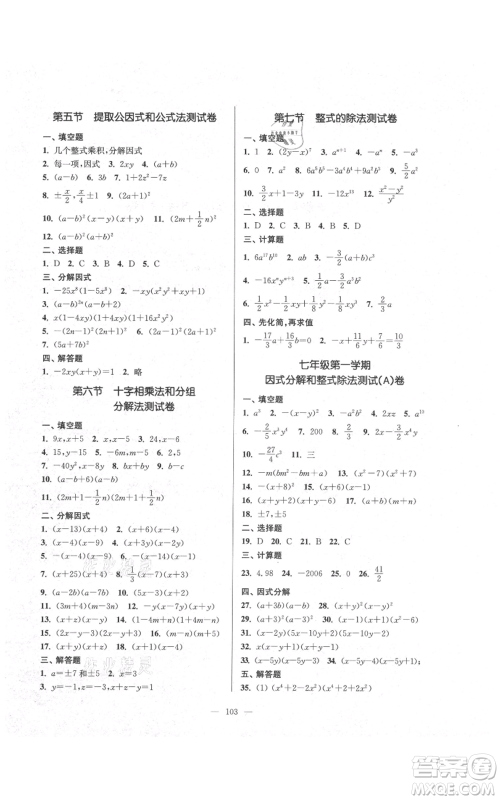 上海科学普及出版社2021精练与提高七年级上册数学通用版参考答案