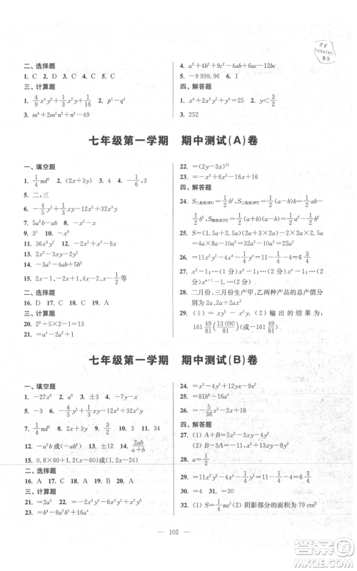 上海科学普及出版社2021精练与提高七年级上册数学通用版参考答案