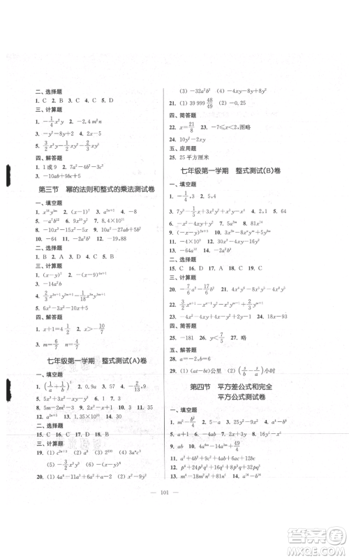 上海科学普及出版社2021精练与提高七年级上册数学通用版参考答案