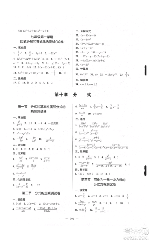 上海科学普及出版社2021精练与提高七年级上册数学通用版参考答案