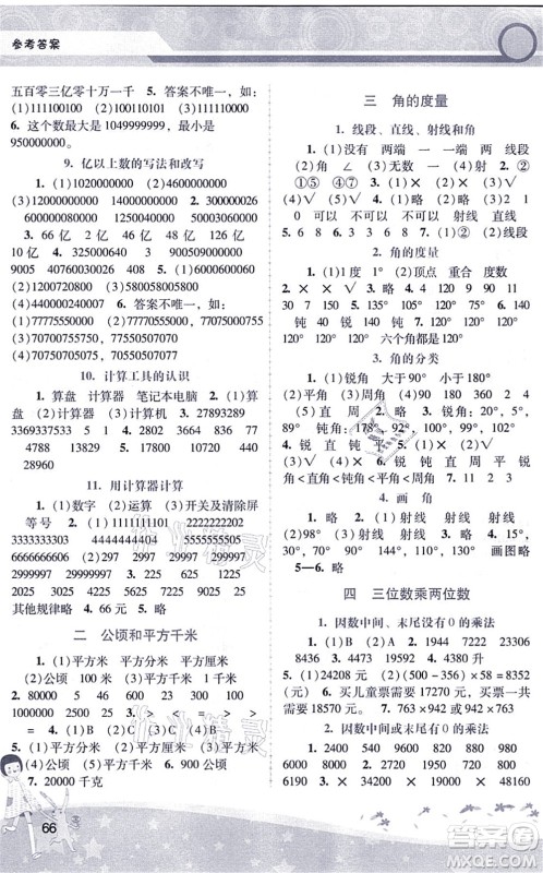 广西师范大学出版社2021新课程学习辅导四年级数学上册人教版中山专版答案 广西师范大学出版社2021新课程学习辅导四年级数学上册人教版中山专版答案