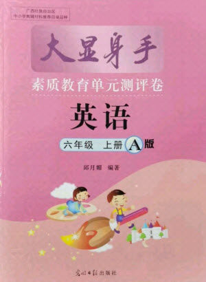光明日报出版社2021大显身手素质教育单元测评卷英语六年级上册A版外研版崇左专版答案