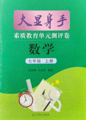 光明日报出版社2021大显身手素质教育单元测评卷数学七年级上册沪科版答案