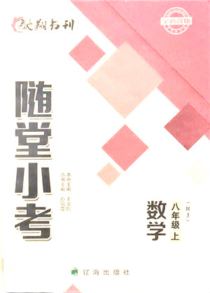 辽海出版社2021随堂小考八年级数学上册RJ人教版答案