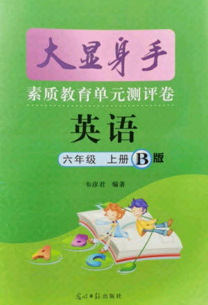 光明日报出版社2021大显身手素质教育单元测评卷英语六年级上册B版闽教版玉林专版答案
