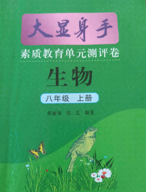 光明日报出版社2021大显身手素质教育单元测评卷生物八年级上册北师大版答案