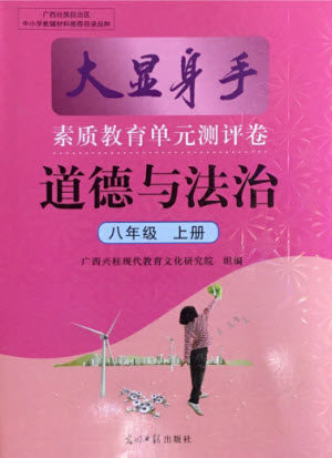 光明日报出版社2021大显身手素质教育单元测评卷道德与法治八年级上册人教版答案 光明日报出版社2021大显身手素质教育单元测评卷道德与法治八年级上册人教版答案