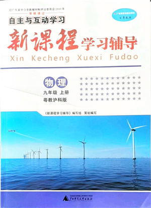 广西师范大学出版社2021新课程学习辅导九年级物理上册粤教沪科版答案