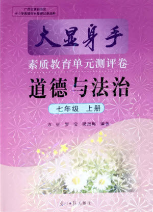 光明日报出版社2021大显身手素质教育单元测评卷道德与法治七年级上册人教版答案