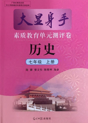 光明日报出版社2021大显身手素质教育单元测评卷历史七年级上册人教版答案