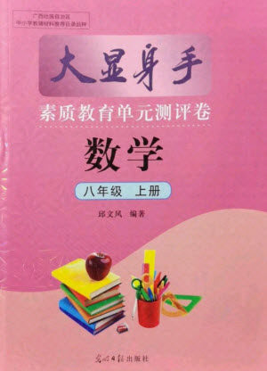 光明日报出版社2021大显身手素质教育单元测评卷数学八年级上册人教版答案