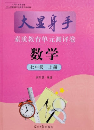光明日报出版社2021大显身手素质教育单元测评卷数学七年级上册人教版答案