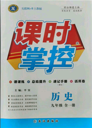 长江出版社2021课时掌控九年级历史人教版参考答案