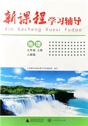 广西师范大学出版社2021新课程学习辅导七年级地理上册人教版中山专版答案