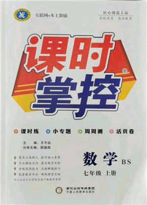 宁夏人民教育出版社2021课时掌控七年级上册数学北师大版参考答案