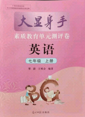 光明日报出版社2021大显身手素质教育单元测评卷英语七年级上册人教版答案 光明日报出版社2021大显身手素质教育单元测评卷英语七年级上册人教版答案