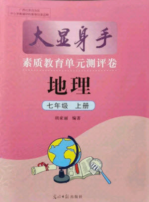 光明日报出版社2021大显身手素质教育单元测评卷地理七年级上册商务星球版答案 光明日报出版社2021大显身手素质教育单元测评卷地理七年级上册商务星球版答案
