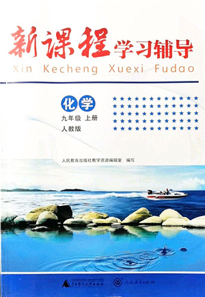 广西师范大学出版社2021新课程学习辅导九年级化学上册人教版中山专版答案