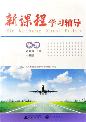 广西师范大学出版社2021新课程学习辅导八年级物理上册人教版中山专版答案