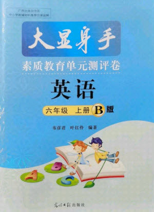光明日报出版社2021大显身手素质教育单元测评卷英语六年级上册B版人教版答案 光明日报出版社2021大显身手素质教育单元测评卷英语六年级上册B版人教版答案