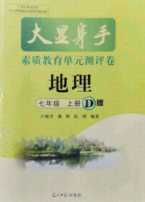 光明日报出版社2021大显身手素质教育单元测评卷地理七年级上册D版人教版答案 光明日报出版社2021大显身手素质教育单元测评卷地理七年级上册D版人教版答案