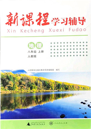 广西师范大学出版社2021新课程学习辅导八年级地理上册人教版中山专版答案