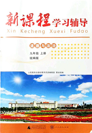 广西师范大学出版社2021新课程学习辅导九年级道德与法治上册统编版中山专版答案 广西师范大学出版社2021新课程学习辅导九年级道德与法治上册统编版中山专版答案