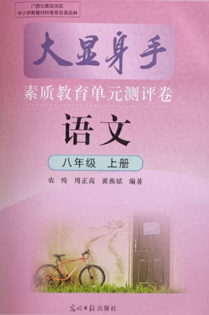 光明日报出版社2021大显身手素质教育单元测评卷语文八年级上册人教版答案