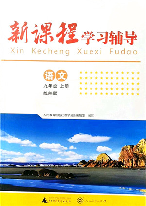 广西师范大学出版社2021新课程学习辅导九年级语文上册统编版中山专版答案