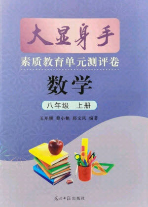 光明日报出版社2021大显身手素质教育单元测评卷数学八年级上册湘教版答案 光明日报出版社2021大显身手素质教育单元测评卷数学八年级上册湘教版答案