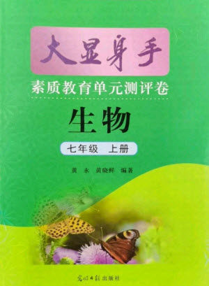 光明日报出版社2021大显身手素质教育单元测评卷生物七年级上册北师大版答案