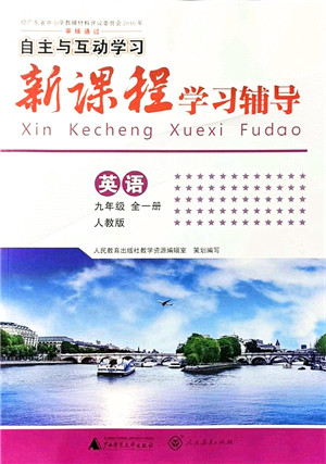 广西师范大学出版社2021新课程学习辅导九年级英语全一册人教版答案