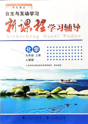 广东高等教育出版社2021新课程学习辅导九年级化学上册人教版答案