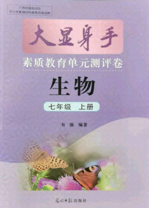 光明日报出版社2021大显身手素质教育单元测评卷生物七年级上册冀少版答案