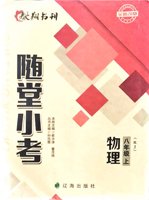 辽海出版社2021随堂小考八年级物理上册RJ人教版答案 辽海出版社2021随堂小考八年级物理上册RJ人教版答案