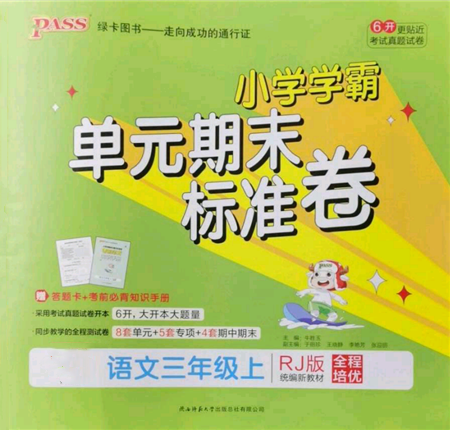 陕西师范大学出版总社有限公司2021小学学霸单元期末标准卷三年级上册语文人教版参考答案 陕西师范大学出版总社有限公司2021小学学霸单元期末标准卷三年级上册语文人教版参考答案
