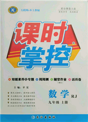 长江出版社2021课时掌控九年级上册数学人教版参考答案