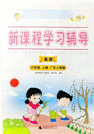 广西师范大学出版社2021新课程学习辅导六年级英语上册广东人民版答案