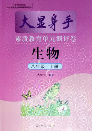 光明日报出版社2021大显身手素质教育单元测评卷生物八年级上册人教版答案