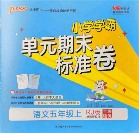 陕西师范大学出版总社有限公司2021小学学霸单元期末标准卷五年级上册语文人教版参考答案