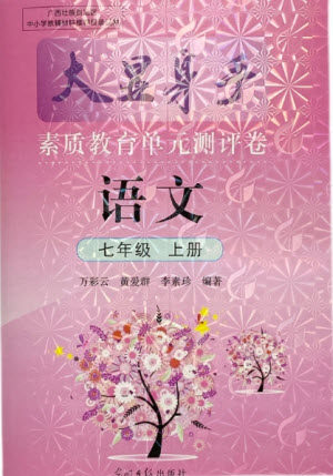 光明日报出版社2021大显身手素质教育单元测评卷语文七年级上册人教版答案