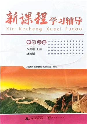 广西师范大学出版社2021新课程学习辅导八年级历史上册统编版中山专版答案