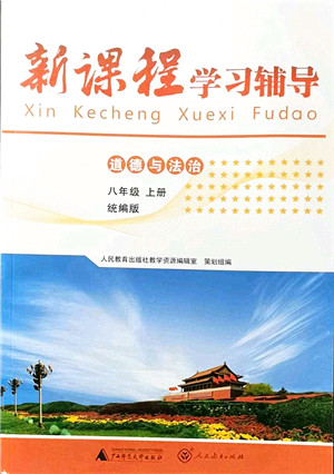 广西师范大学出版社2021新课程学习辅导八年级道德与法治上册统编版中山专版答案 广西师范大学出版社2021新课程学习辅导八年级道德与法治上册统编版中山专版答案