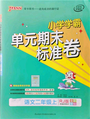 陕西师范大学出版总社有限公司2021小学学霸单元期末标准卷二年级上册语文人教版参考答案 陕西师范大学出版总社有限公司2021小学学霸单元期末标准卷二年级上册语文人教版参考答案