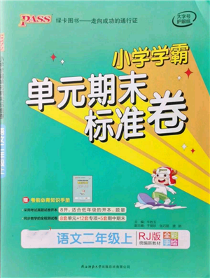 陕西师范大学出版总社有限公司2021小学学霸单元期末标准卷二年级上册语文人教版参考答案