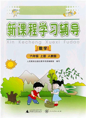 广西师范大学出版社2021新课程学习辅导六年级数学上册人教版中山专版答案