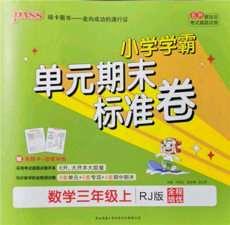 陕西师范大学出版总社有限公司2021小学学霸单元期末标准卷三年级上册数学人教版参考答案