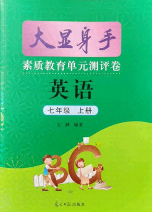 光明日报出版社2021大显身手素质教育单元测评卷英语七年级上册译林版答案