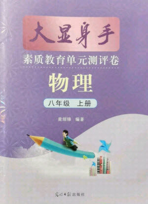 光明日报出版社2021大显身手素质教育单元测评卷物理八年级上册沪科版答案